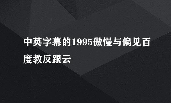 中英字幕的1995傲慢与偏见百度教反跟云