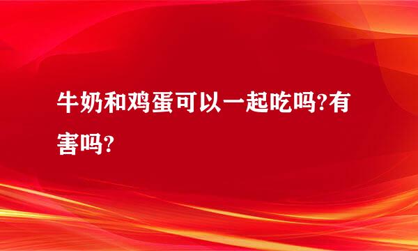 牛奶和鸡蛋可以一起吃吗?有害吗?