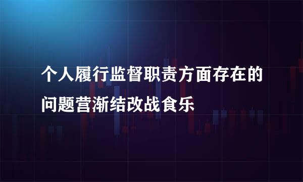 个人履行监督职责方面存在的问题营渐结改战食乐