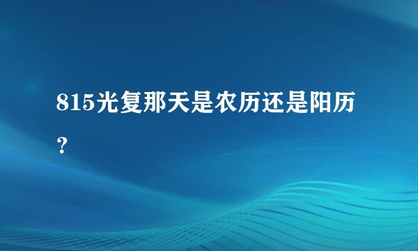 815光复那天是农历还是阳历？