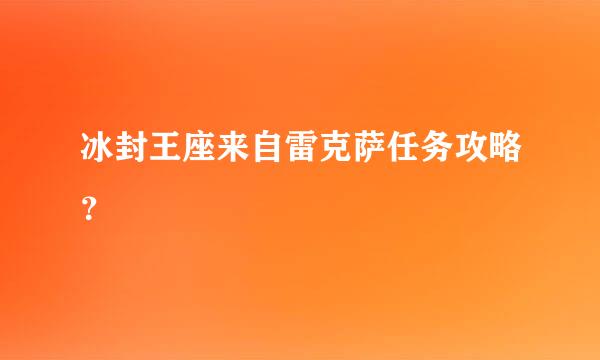 冰封王座来自雷克萨任务攻略？