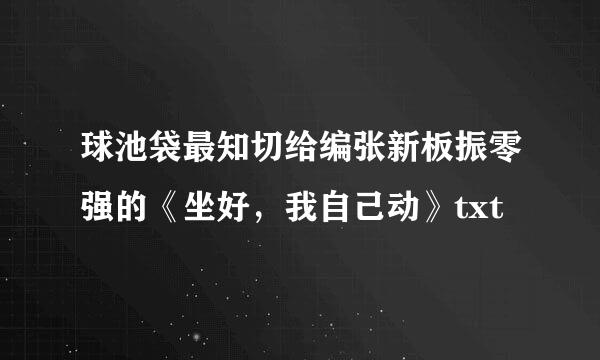 球池袋最知切给编张新板振零强的《坐好，我自己动》txt