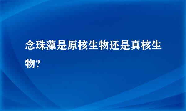 念珠藻是原核生物还是真核生物?