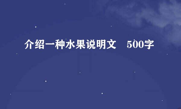 介绍一种水果说明文 500字