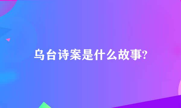 乌台诗案是什么故事?