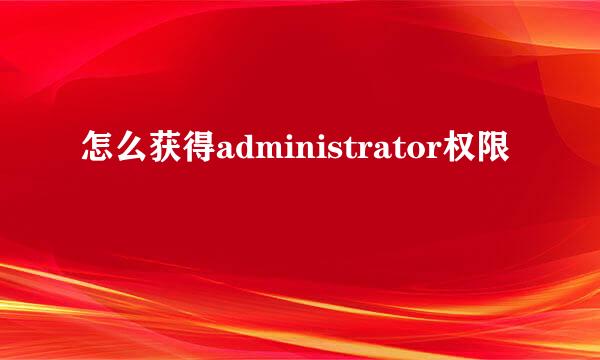 怎么获得administrator权限