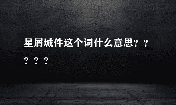 星屑城件这个词什么意思？？？？？