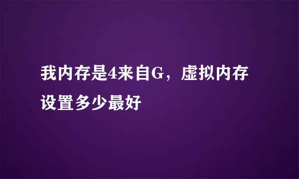 我内存是4来自G，虚拟内存设置多少最好