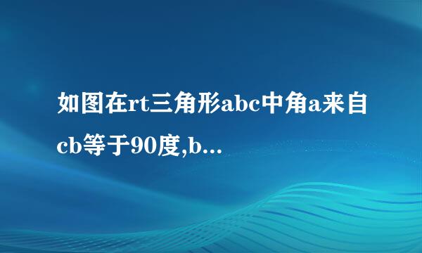 如图在rt三角形abc中角a来自cb等于90度,bc=3,ac=4,点d在ab上,e在射线bc上,且be=bd