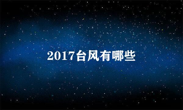 2017台风有哪些