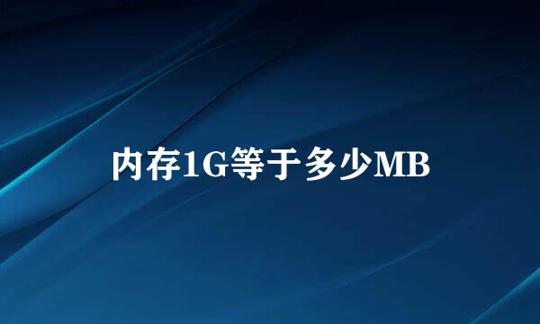 内存1G等于多少MB