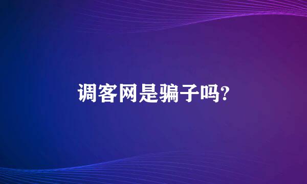 调客网是骗子吗?