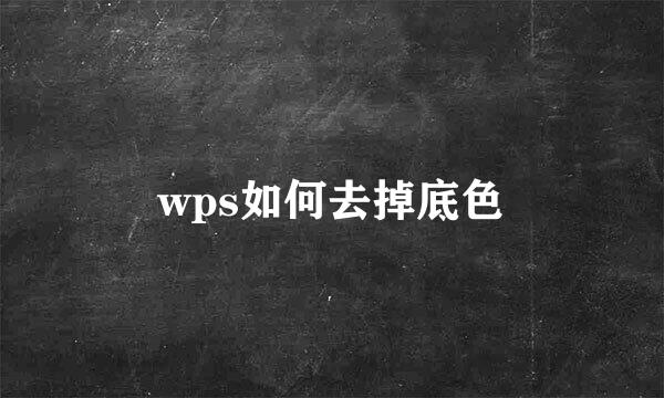 wps如何去掉底色