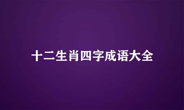 十二生肖四字成语大全