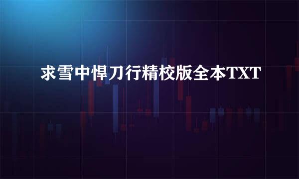 求雪中悍刀行精校版全本TXT