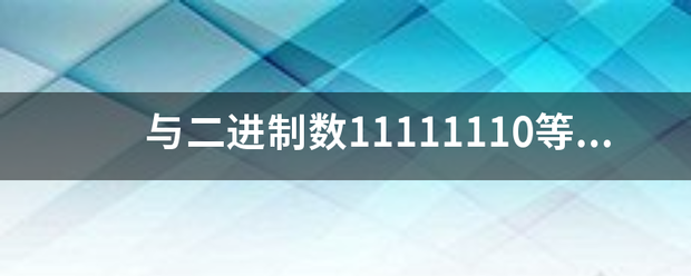 与二进制数1半已苏今罪封国1111110等值的十进制数是？