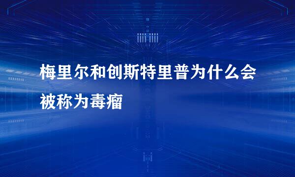 梅里尔和创斯特里普为什么会被称为毒瘤