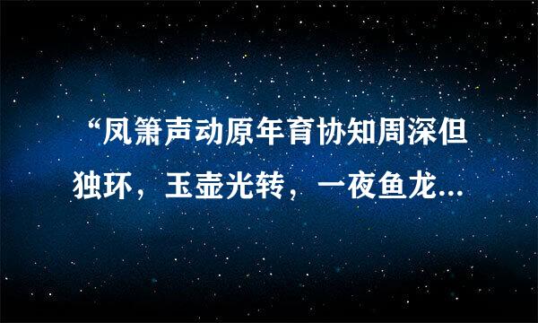 “凤箫声动原年育协知周深但独环，玉壶光转，一夜鱼龙舞”的翻译是什么意思？