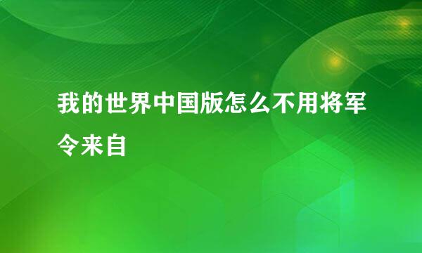 我的世界中国版怎么不用将军令来自