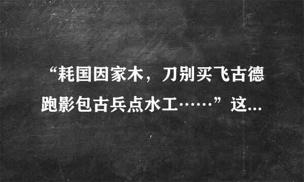 “耗国因家木，刀别买飞古德跑影包古兵点水工……”这首童谣唱的是谁?