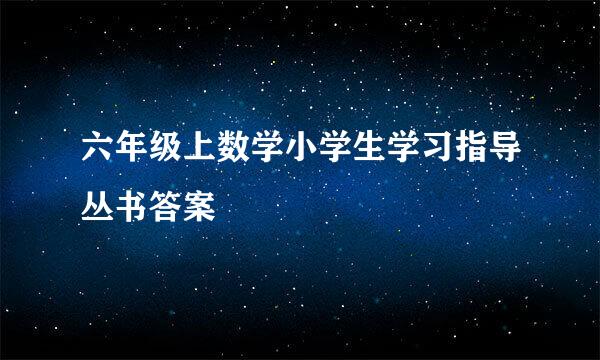 六年级上数学小学生学习指导丛书答案