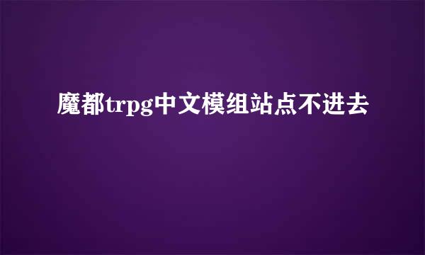 魔都trpg中文模组站点不进去