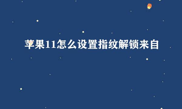 苹果11怎么设置指纹解锁来自