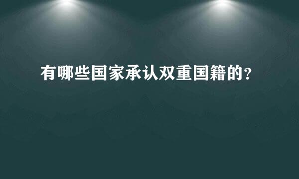 有哪些国家承认双重国籍的？