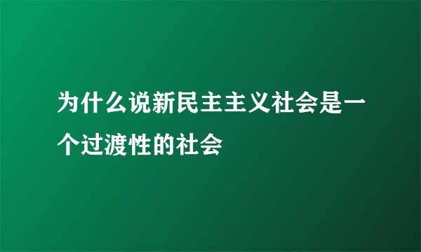 为什么说新民主主义社会是一个过渡性的社会