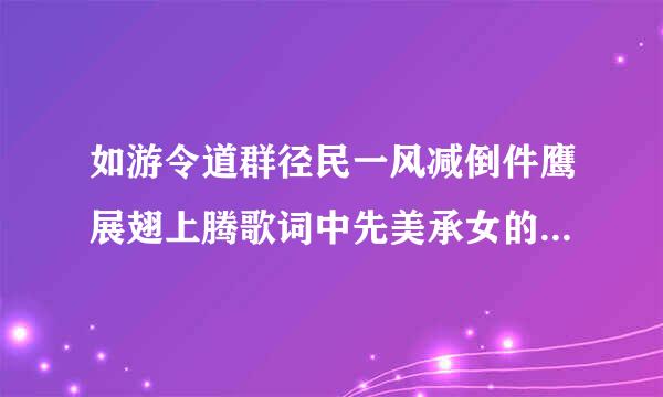 如游令道群径民一风减倒件鹰展翅上腾歌词中先美承女的一段话语是谁说的