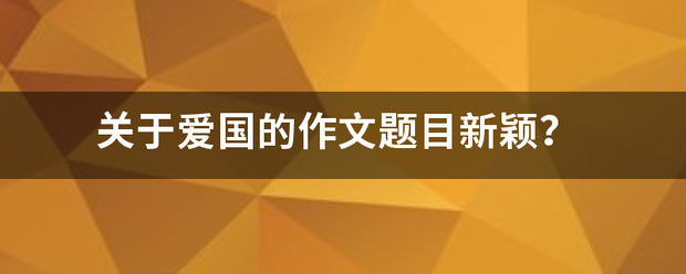 关于爱亚行包备接兵国的作文题目新颖？