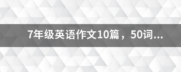 7年级来自英语作文10篇，50词左右