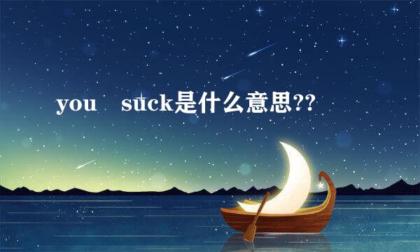 you suck是什么意思??