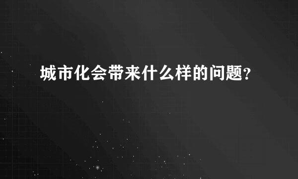 城市化会带来什么样的问题？