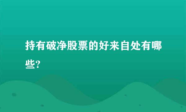 持有破净股票的好来自处有哪些?