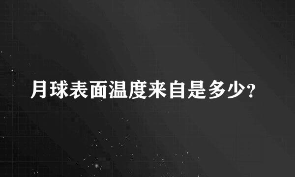 月球表面温度来自是多少？