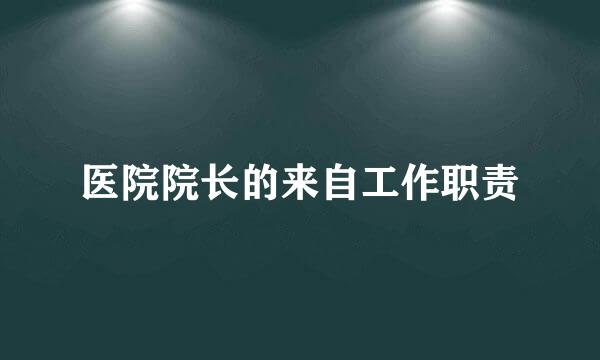 医院院长的来自工作职责