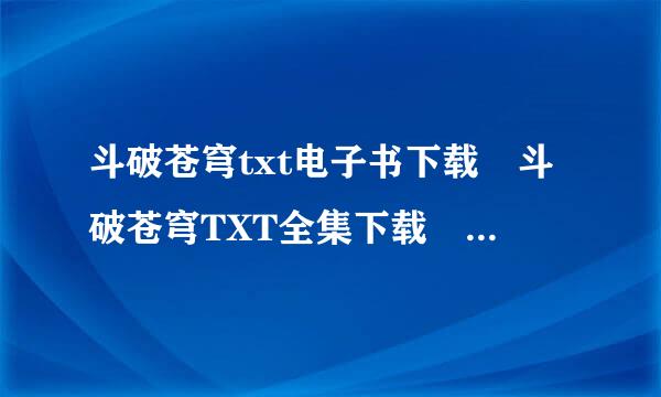 斗破苍穹txt电子书下载 斗破苍穹TXT全集下载 斗破苍穹下载MP3