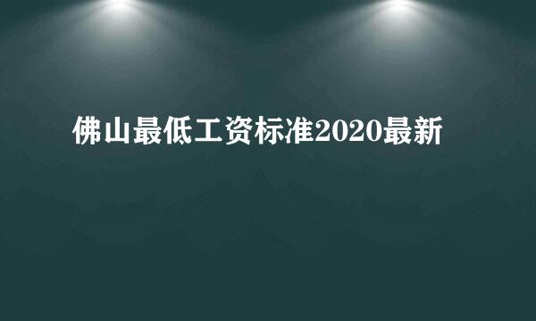 佛山最低工资标准2020最新