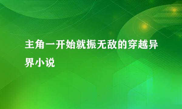 主角一开始就振无敌的穿越异界小说