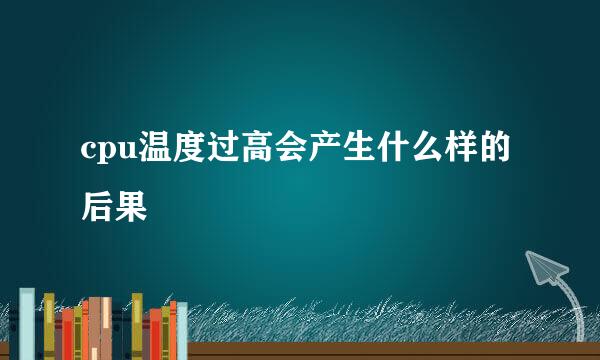 cpu温度过高会产生什么样的后果