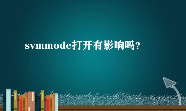 svmmode打开有影响吗？