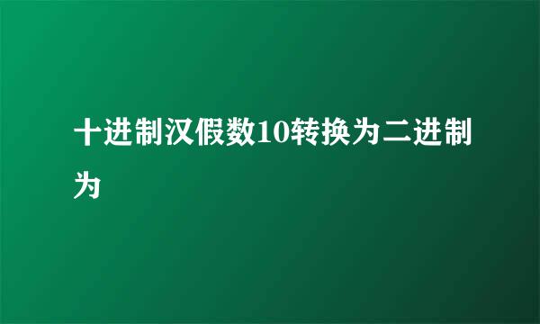 十进制汉假数10转换为二进制为