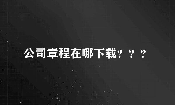 公司章程在哪下载？？？