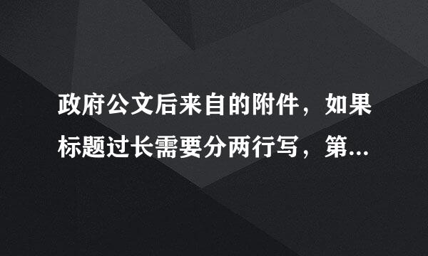 政府公文后来自的附件，如果标题过长需要分两行写，第二行要顶格还是跟第一行的第一个字对齐呢？