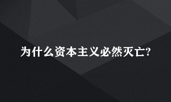 为什么资本主义必然灭亡?