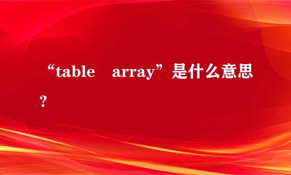 “table array”是什么意思？