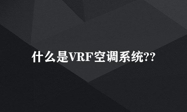 什么是VRF空调系统??