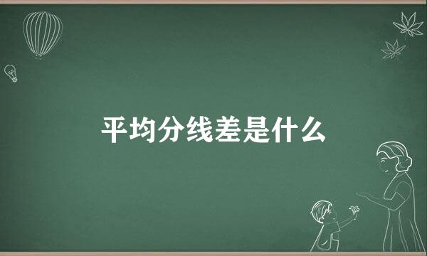 平均分线差是什么