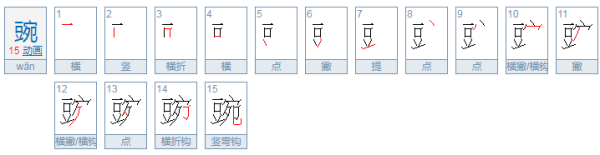 豌字两及该见时个字组词